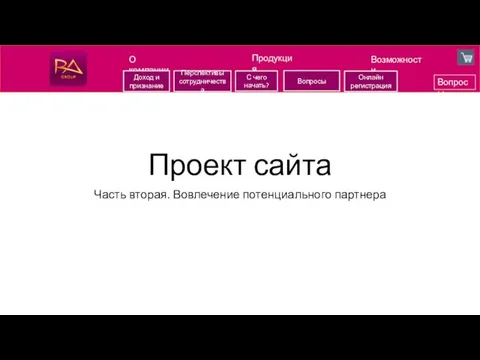 Проект сайта Часть вторая. Вовлечение потенциального партнера Возможности Вопросы О