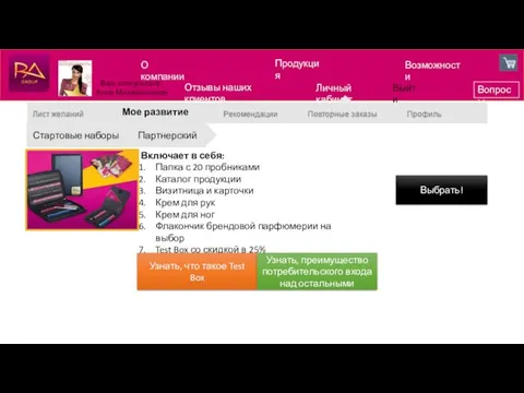 О компании Продукция Возможности Вопросы Отзывы наших клиентов Личный кабинет