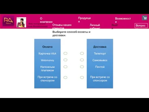 О компании Продукция Возможности Вопросы Отзывы наших клиентов Личный кабинет