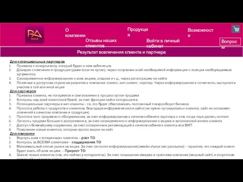 Возможности Результат вовлечения клиента и партнера Вопросы О компании Для