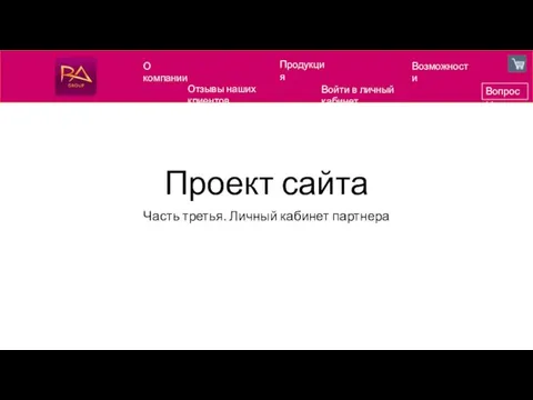 Проект сайта Часть третья. Личный кабинет партнера Возможности Вопросы О