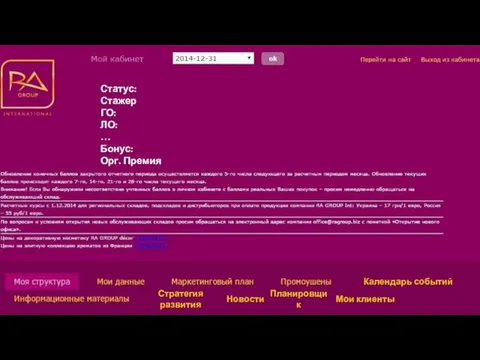 Статус Статус: Стажер ГО: ЛО: … Бонус: Орг. Премия Календарь