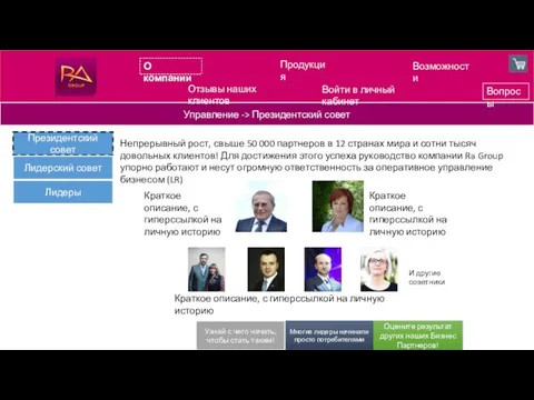 О компании Продукция Возможности Управление -> Президентский совет Непрерывный рост,