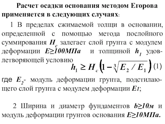 Расчет осадки основания методом Егорова применяется в следующих случаях: 1