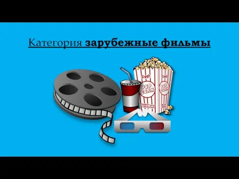 Категория зарубежные фильмы