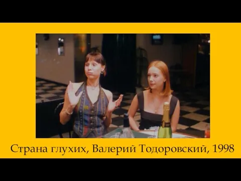 Страна глухих, Валерий Тодоровский, 1998