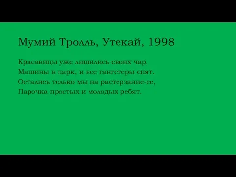 Мумий Тролль, Утекай, 1998 Kpaсавицы уже лишились своих чар, Машины