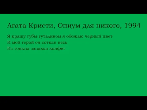 Агата Кристи, Опиум для никого, 1994 Я крашу губы гуталином