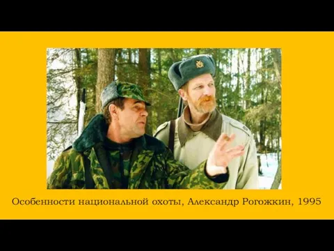 Особенности национальной охоты, Александр Рогожкин, 1995
