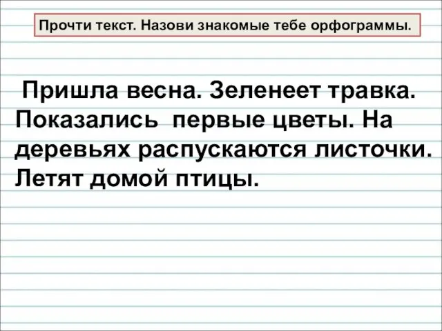 Прочти текст. Назови знакомые тебе орфограммы. Пришла весна. Зеленеет травка.