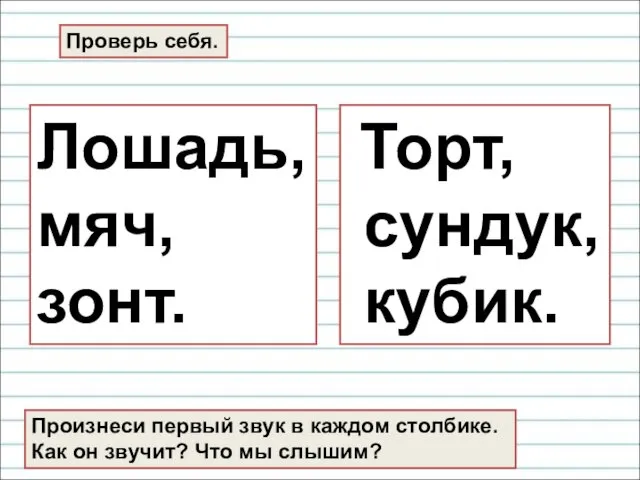 Лошадь, мяч, зонт. Торт, сундук, кубик. Проверь себя. Произнеси первый