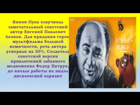 Винни-Пуха озвучивал замечательный советский актер Евгений Павлович Леонов. Для придания