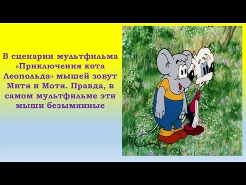 В сценарии мультфильма «Приключения кота Леопольда» мышей зовут Митя и