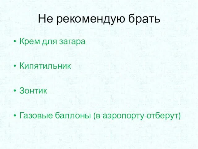 Не рекомендую брать Крем для загара Кипятильник Зонтик Газовые баллоны (в аэропорту отберут)