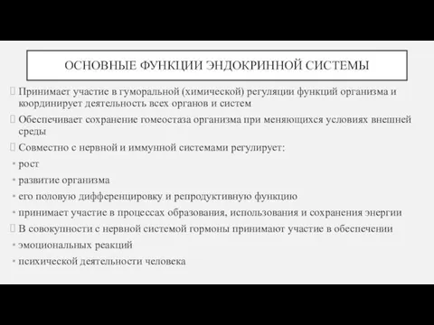 ОСНОВНЫЕ ФУНКЦИИ ЭНДОКРИННОЙ СИСТЕМЫ Принимает участие в гуморальной (химической) регуляции