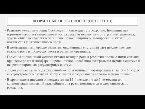 ВОЗРАСТНЫЕ ОСОБЕННОСТИ (ОНТОГЕНЕЗ) Развитие желез внутренней секреции происходит гетерохронно. Большинство