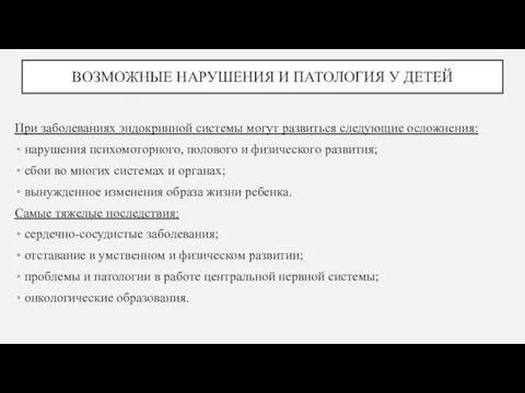 ВОЗМОЖНЫЕ НАРУШЕНИЯ И ПАТОЛОГИЯ У ДЕТЕЙ При заболеваниях эндокринной системы