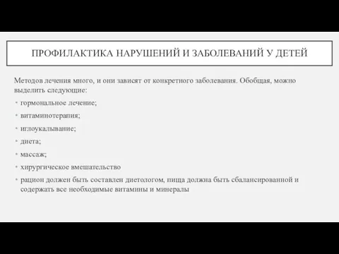 ПРОФИЛАКТИКА НАРУШЕНИЙ И ЗАБОЛЕВАНИЙ У ДЕТЕЙ Методов лечения много, и