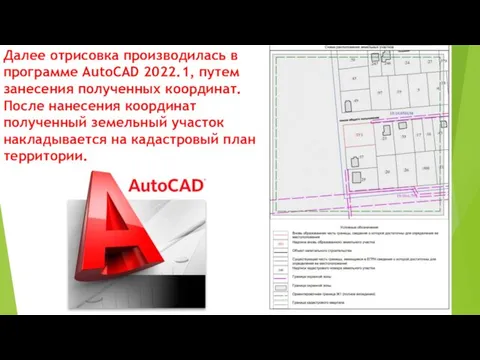 Далее отрисовка производилась в программе AutoCAD 2022.1, путем занесения полученных