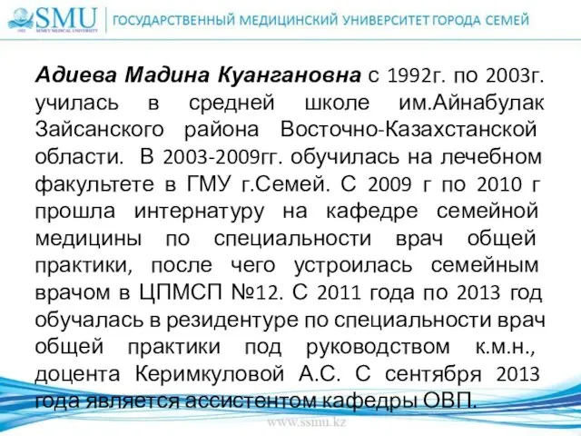 Адиева Мадина Куангановна с 1992г. по 2003г. училась в средней