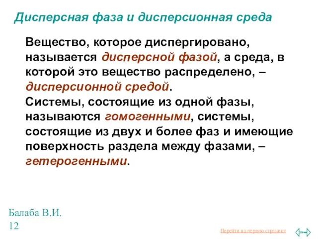 Балаба В.И. Дисперсная фаза и дисперсионная среда Вещество, которое диспергировано,