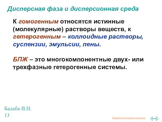 Балаба В.И. Дисперсная фаза и дисперсионная среда К гомогенным относятся