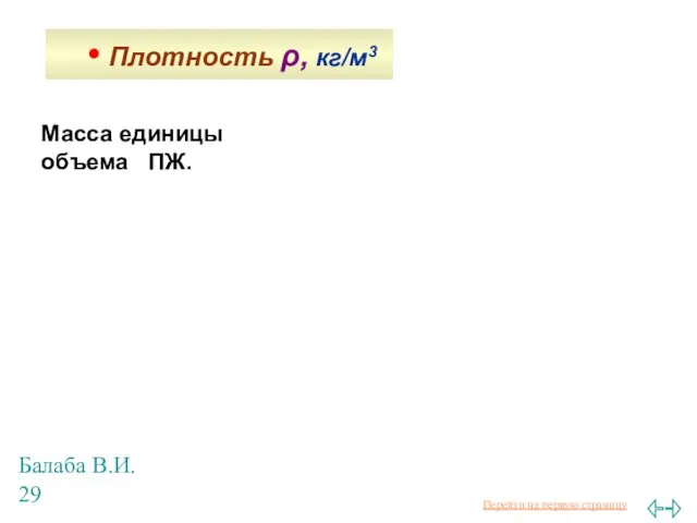 Балаба В.И. Масса единицы объема ПЖ. • Плотность ρ, кг/м3