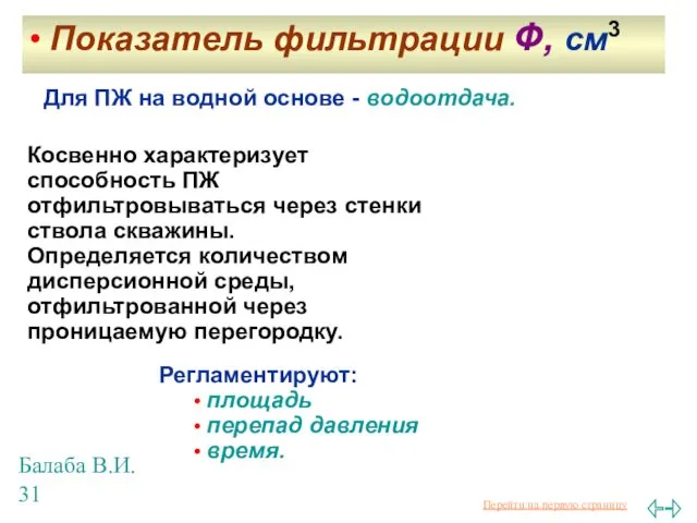 Балаба В.И. Косвенно характеризует способность ПЖ отфильтровываться через стенки ствола