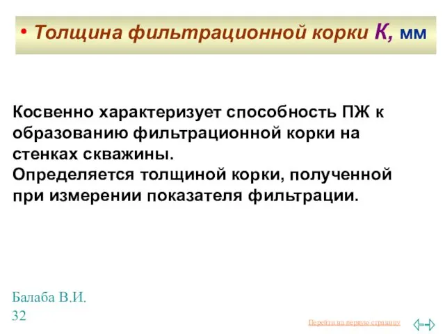 Балаба В.И. Косвенно характеризует способность ПЖ к образованию фильтрационной корки