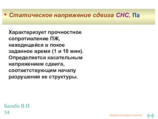 Балаба В.И. Характеризует прочностное сопротивление ПЖ, находящейся в покое заданное