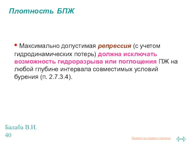 Балаба В.И. Плотность БПЖ • Максимально допустимая репрессия (с учетом