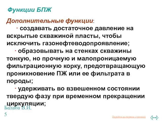 Балаба В.И. Функции БПЖ Дополнительные функции: ∙ создавать достаточное давление