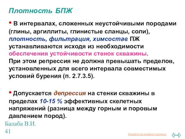 Балаба В.И. Плотность БПЖ • В интервалах, сложенных неустойчивыми породами