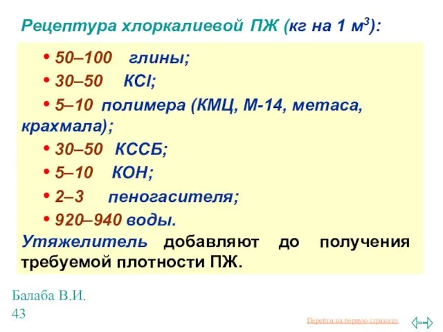 Балаба В.И. Рецептура хлоркалиевой ПЖ (кг на 1 м3): •