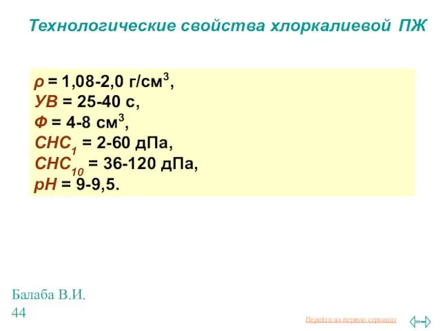 Балаба В.И. Технологические свойства хлоркалиевой ПЖ ρ = 1,08-2,0 г/см3,