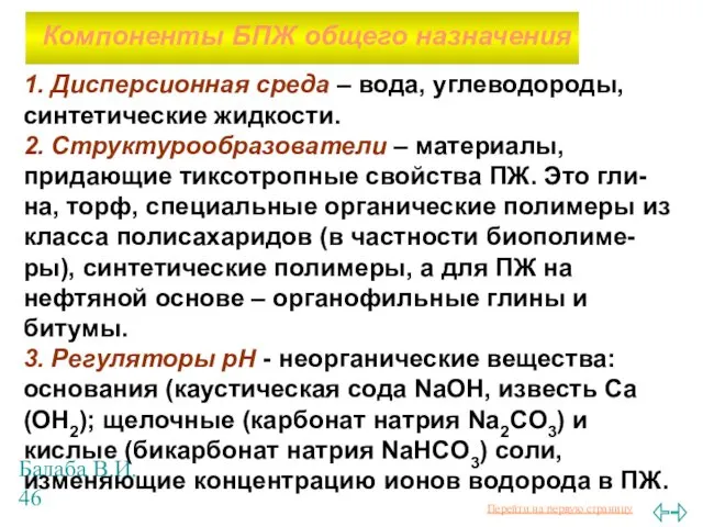 Балаба В.И. Компоненты БПЖ общего назначения 1. Дисперсионная среда –