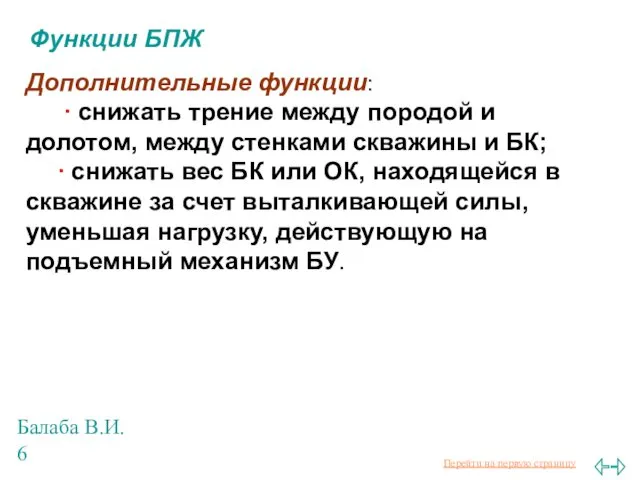 Балаба В.И. Функции БПЖ Дополнительные функции: ∙ снижать трение между