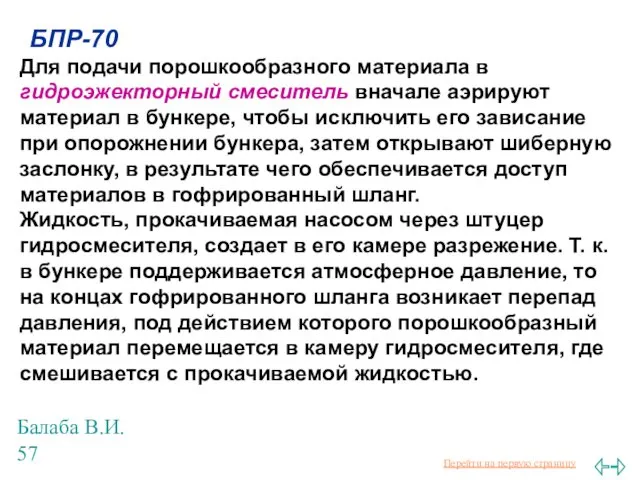 Балаба В.И. БПР-70 Для подачи порошкообразного материала в гидроэжекторный смеситель