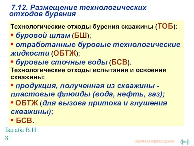 Балаба В.И. 7.12. Размещение технологических отходов бурения Технологические отходы бурения