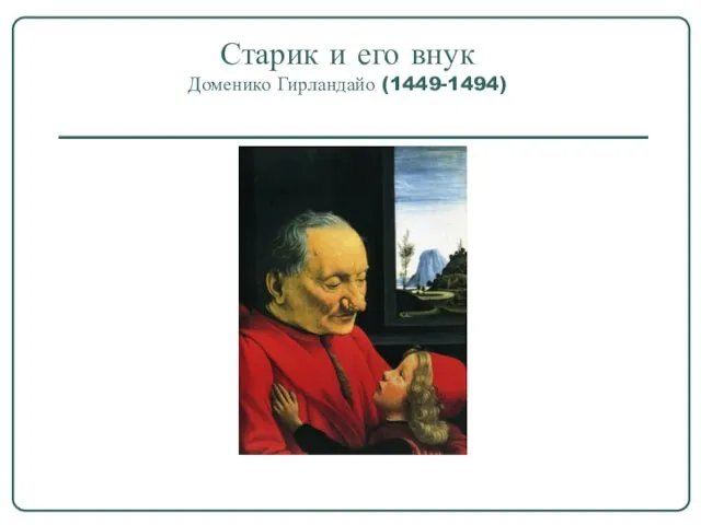 Старик и его внук Доменико Гирландайо (1449-1494)