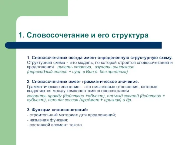 1. Словосочетание и его структура 1. Словосочетание всегда имеет определенную