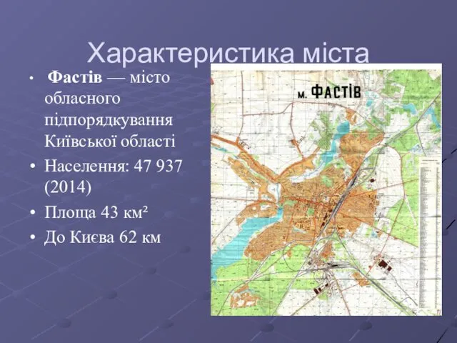 Характеристика міста Фастів — місто обласного підпорядкування Київської області Населення: