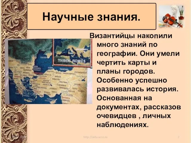 Византийцы накопили много знаний по географии. Они умели чертить карты