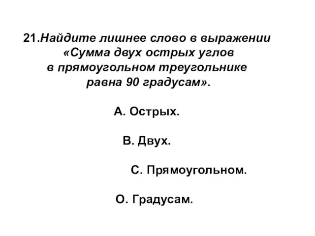 21.Найдите лишнее слово в выражении «Сумма двух острых углов в