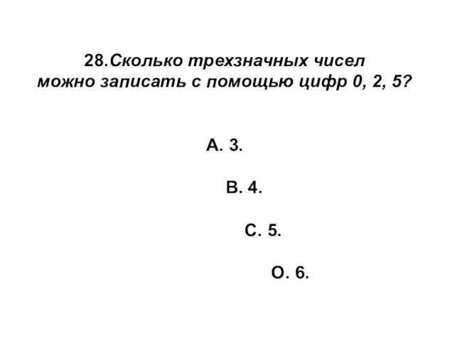 28.Сколько трехзначных чисел можно записать с помощью цифр 0, 2,