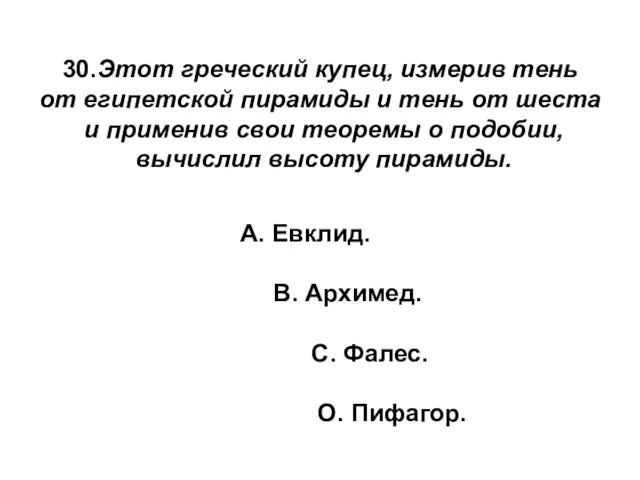 30.Этот греческий купец, измерив тень от египетской пирамиды и тень