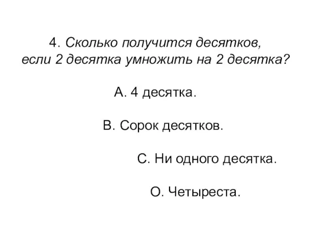 4. Сколько получится десятков, если 2 десятка умножить на 2