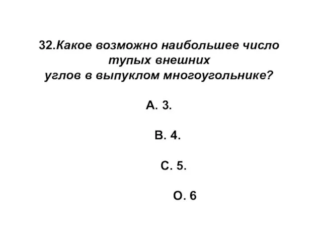 32.Какое возможно наибольшее число тупых внешних углов в выпуклом многоугольнике?