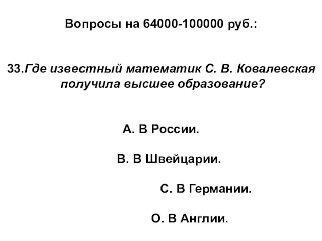 Вопросы на 64000-100000 руб.: 33.Где известный математик С. В. Ковалевская