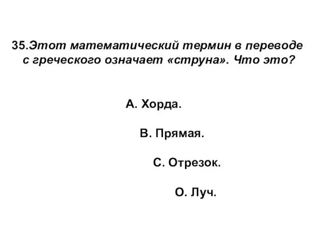 35.Этот математический термин в переводе с греческого означает «струна». Что